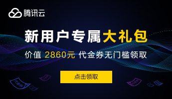 腾讯云服务器入门级配置多少钱？