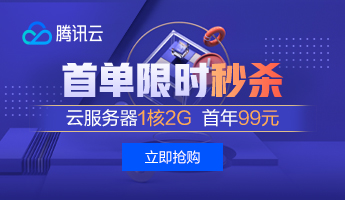 腾讯云服务器ecs和云数据库rds合购立享6折！