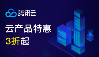 腾讯云双11基础云会场 新用户低至1折 最高返代金券20000元！