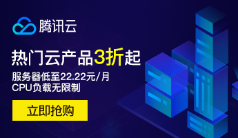 腾讯云企业级云服务器特惠：限时优惠，低至3折
