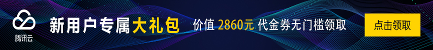 腾讯云优惠活动