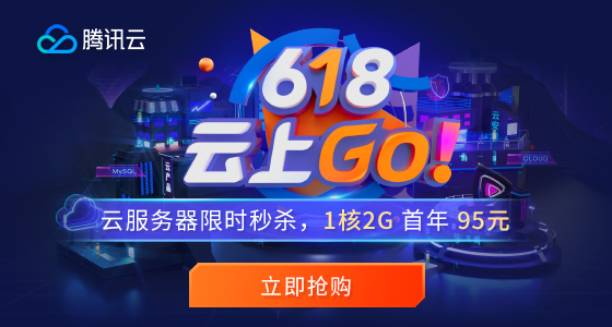 【腾讯云】618云上GO！云服务器限时秒杀，1核2G首年95元！