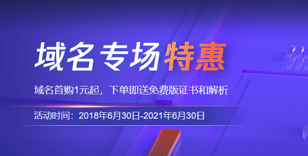 【腾讯云】域名首购1元起，免费送HTTPS版SSL证书