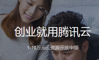 通过腾讯云一键购买更优惠!本站专属返现活动!