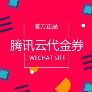 腾讯云双11拼团活动：云产品1折起，拉新赢300万现金红包