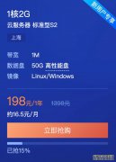 <b>腾讯云服务器秒杀1核2G优惠198元1年</b>