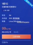 <b>腾讯云服务器秒杀优惠99元一年（标准型S2）</b>