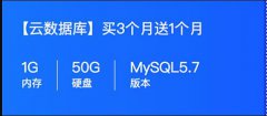 腾讯云服务器拼团优惠8元/月 买3个月送1个月快来呀
