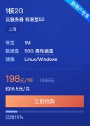 腾讯云服务器优惠198元1年 秒杀1核2G