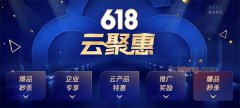腾讯云服务器618云聚惠秒杀优惠价格表95元一年起