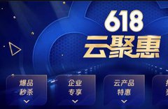 腾讯云618云聚惠企业专享服务器优惠价格表