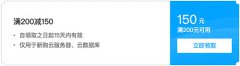腾讯云满200减150元代金券免费领取