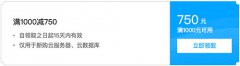 腾讯云满1000减750元代金券免费领取