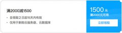 腾讯云满2000减1500元代金券免费领取