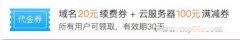 腾讯云域名代金券注册10元和续费20元代金券免费