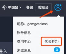 腾讯云代金券如何使用？