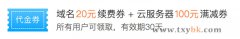 腾讯云域名优惠券注册10元和续费20元优惠券免费